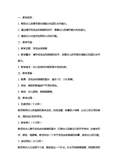 中班游戏课《毛毛虫变蝴蝶》教案