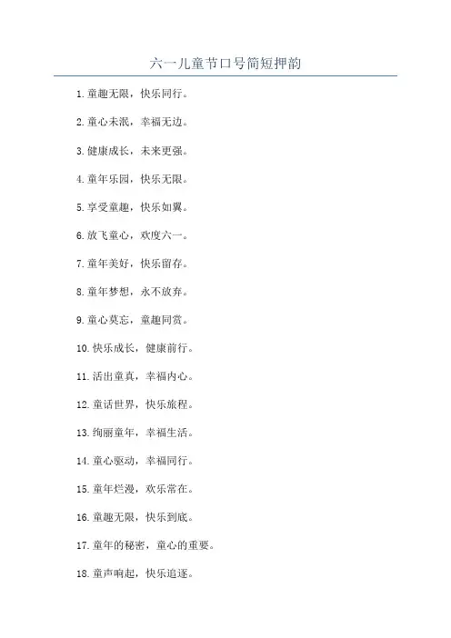 六一儿童节口号简短押韵