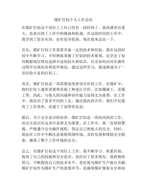 煤矿打钻个人工作总结
