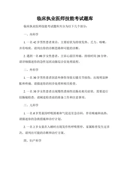 临床执业医师技能考试题库