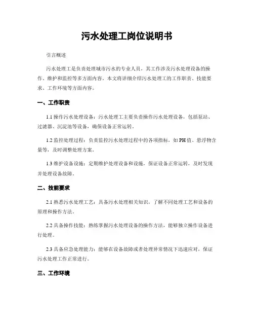 污水处理工岗位说明书
