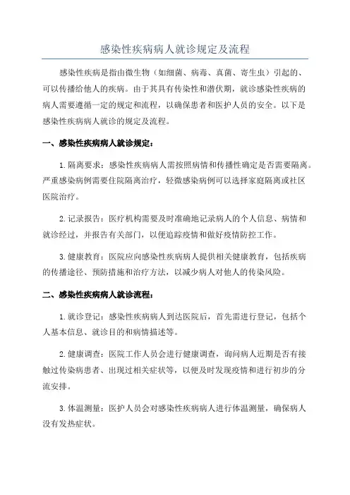 感染性疾病病人就诊规定及流程