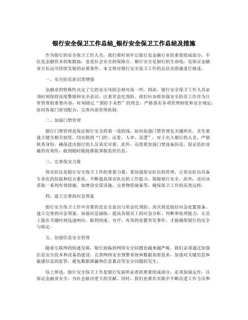 银行安全保卫工作总结_银行安全保卫工作总结及措施