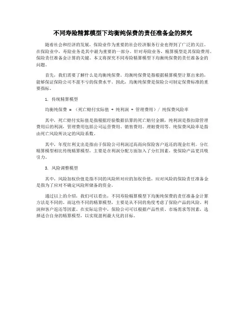 不同寿险精算模型下均衡纯保费的责任准备金的探究