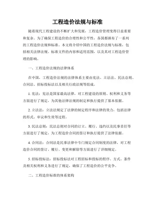 工程造价法规与标准