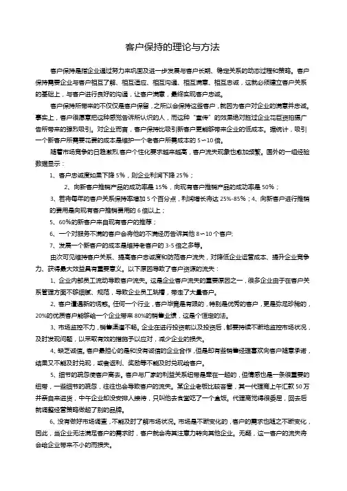 客户保持的理论与方法