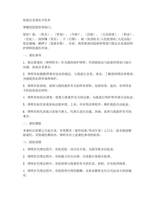 监狱会见委托书范本