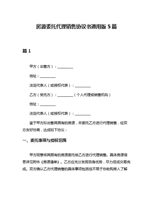 房源委托代理销售协议书通用版5篇
