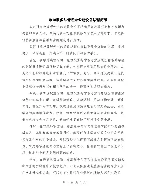 旅游服务与管理专业建设总结精简版