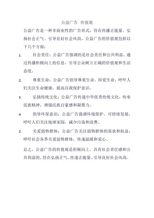 公益广告 价值观