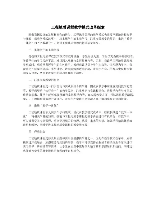 工程地质课程教学模式改革探索