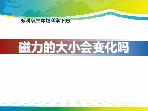 《磁力大小会变化吗》磁铁PPT课件4【优秀课件推荐】