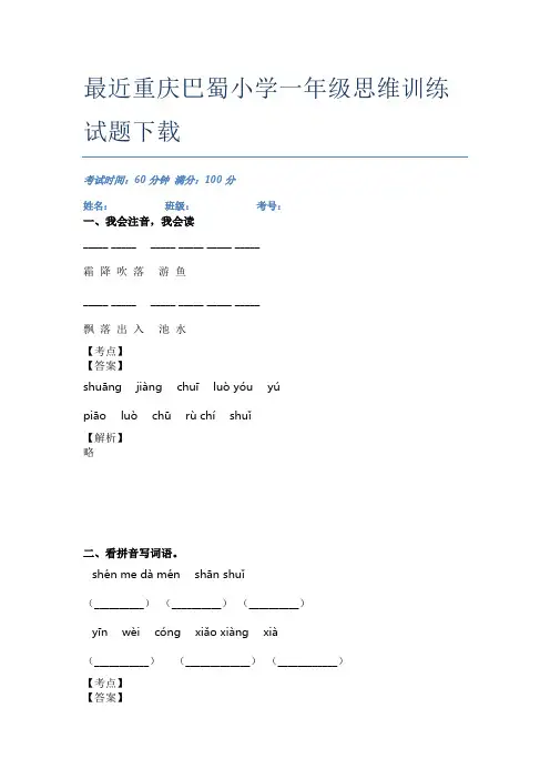 最近重庆巴蜀小学一年级思维训练试题下载
