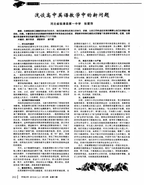 浅谈高中英语教学中的新问题