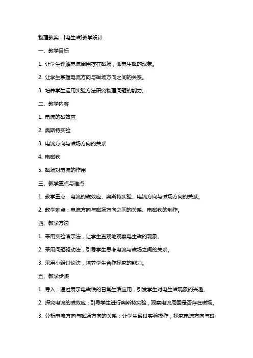 物理教案-[电生磁]教学设计
