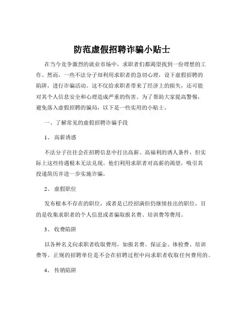 防范虚假招聘诈骗小贴士