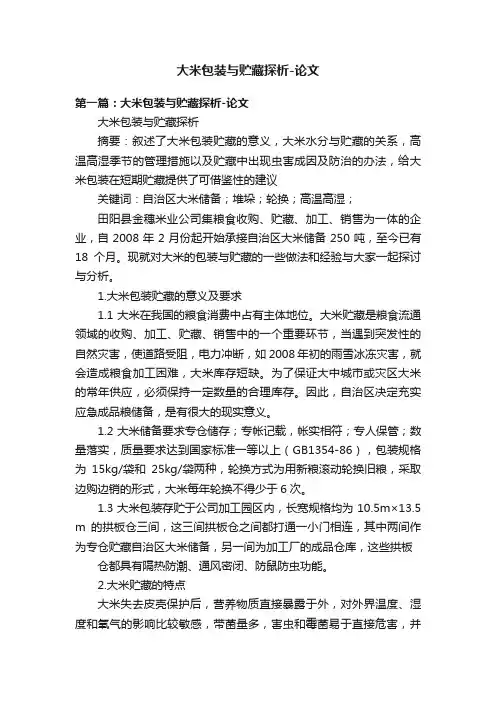 大米包装与贮藏探析-论文