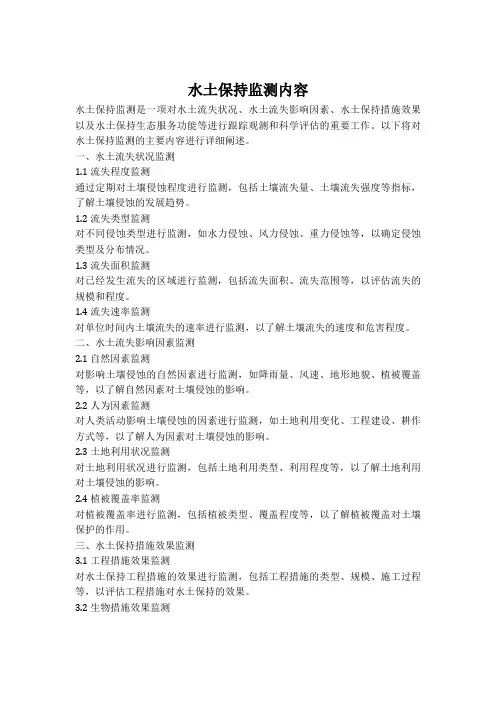 水土保持监测内容