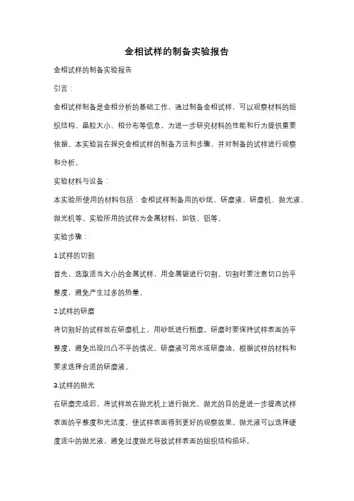 金相试样的制备实验报告
