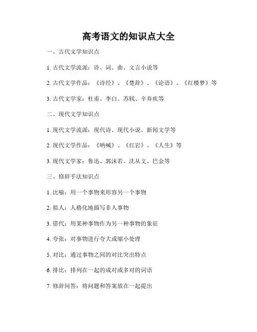 高考语文的知识点大全