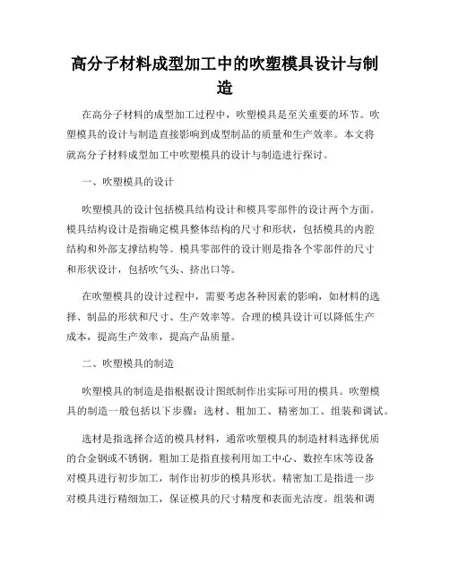 高分子材料成型加工中的吹塑模具设计与制造