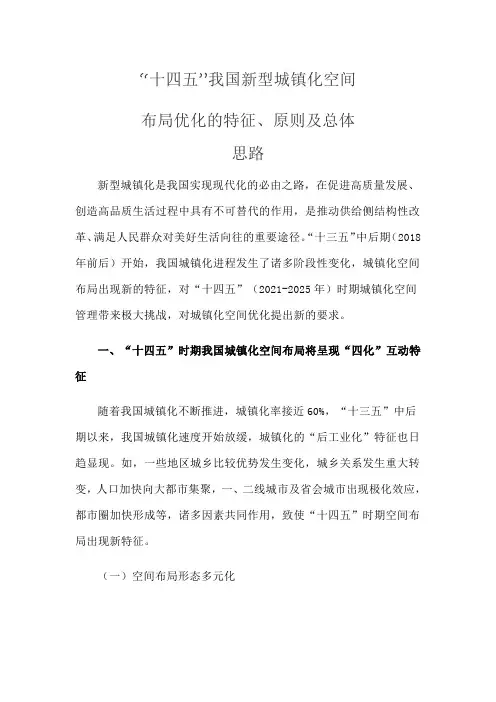“十四五”我国新型城镇化空间布局优化的特征、原则及总体思路