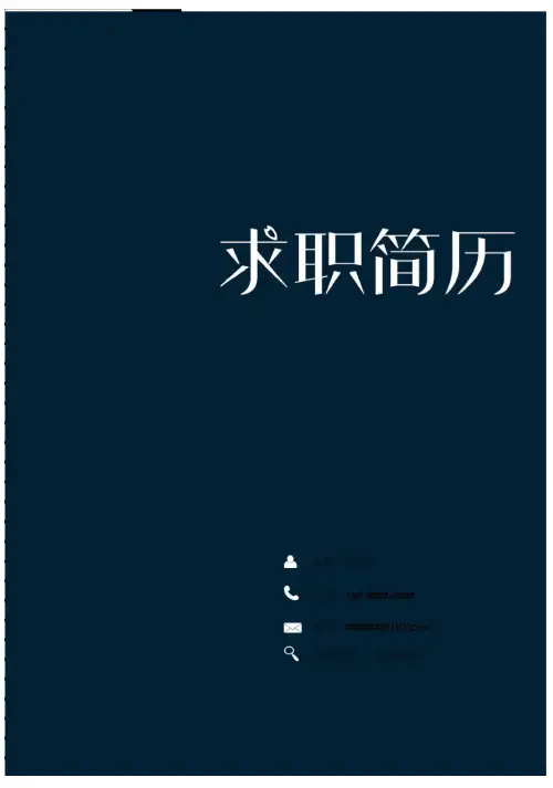 公安情报学专业毕业生求职简历创意模板【封面+自荐书+简历+封底】