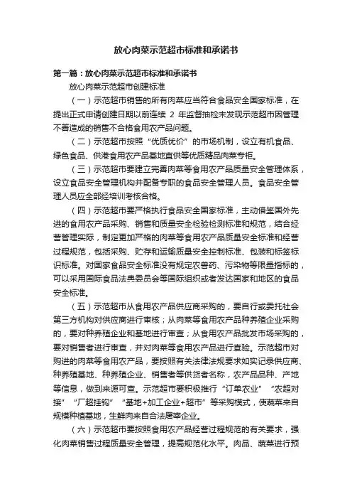 放心肉菜示范超市标准和承诺书