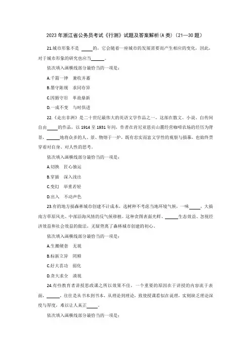 2023年浙江省公务员考试《行测》试题及答案解析(A类)(21—30题)