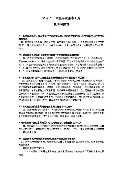 项目7 液压系统基本回路-思考与练习