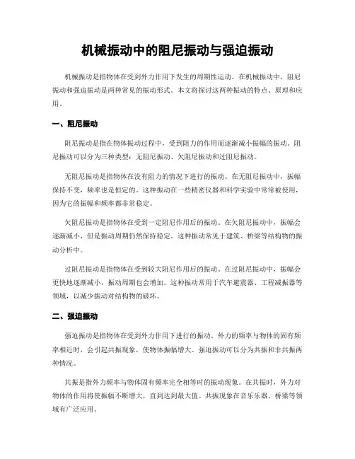 机械振动中的阻尼振动与强迫振动