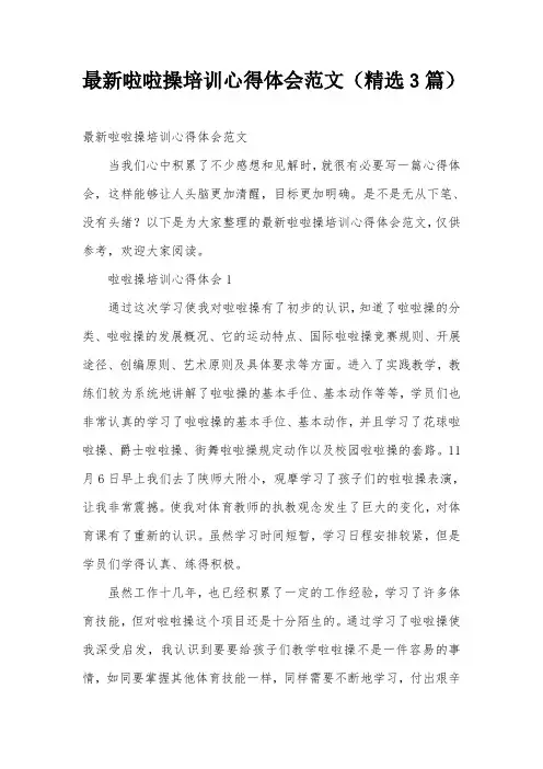 最新啦啦操培训心得体会范文(精选3篇)