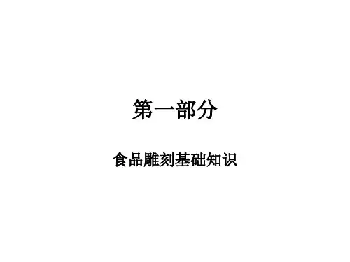 食品雕刻课件