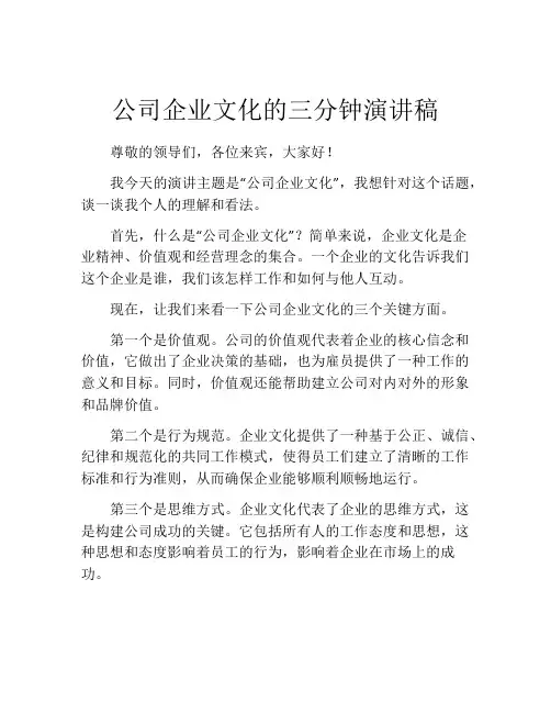 公司企业文化的三分钟演讲稿