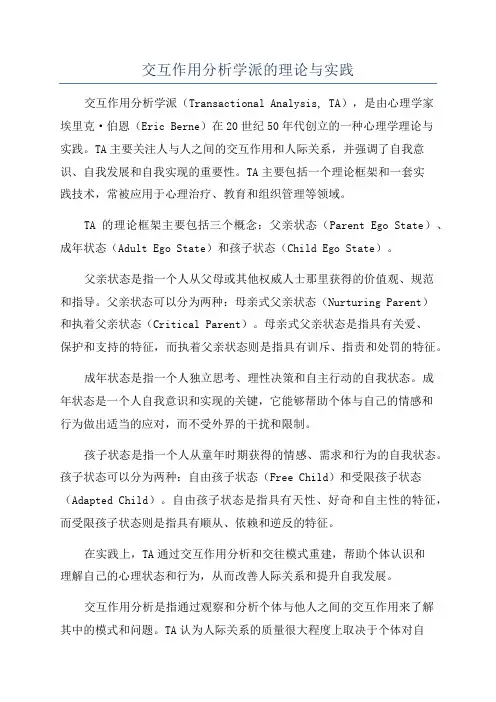交互作用分析学派的理论与实践