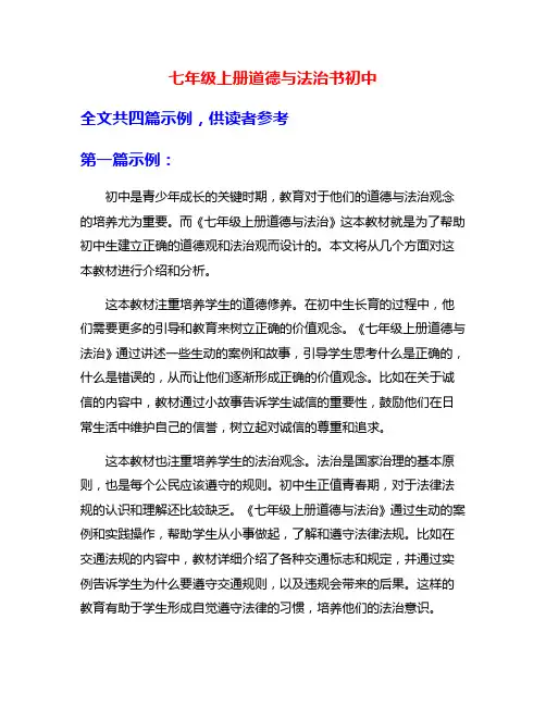七年级上册道德与法治书初中