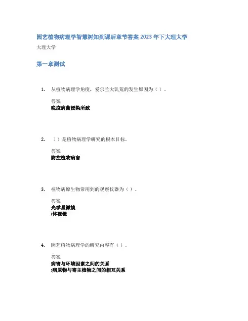 园艺植物病理学智慧树知到课后章节答案2023年下大理大学