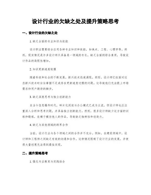 设计行业的欠缺之处及提升策略思考