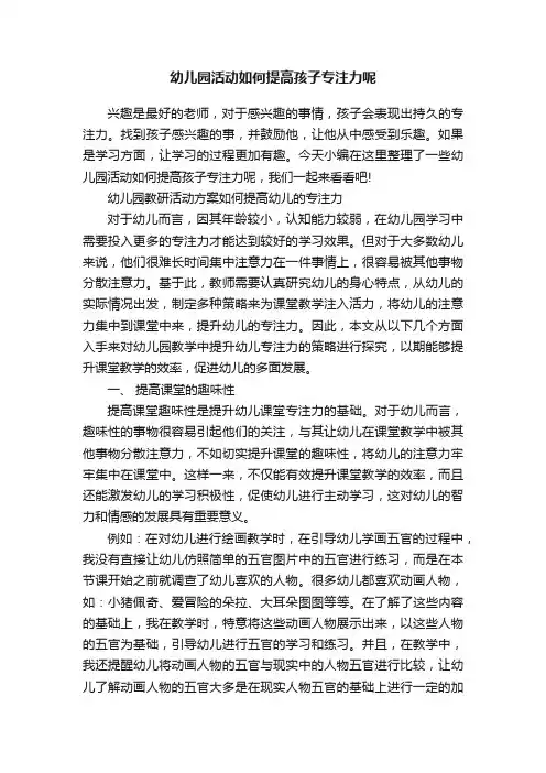 幼儿园活动如何提高孩子专注力呢