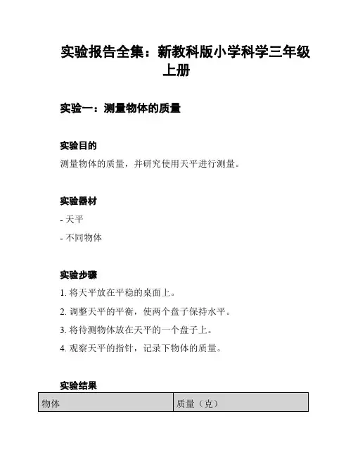 实验报告全集：新教科版小学科学三年级上册