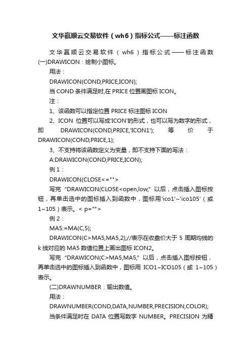 文华赢顺云交易软件（wh6）指标公式——标注函数