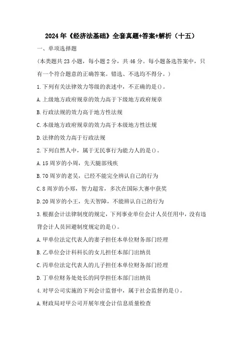 2024年《经济法基础》全套真题+答案+解析(十五)