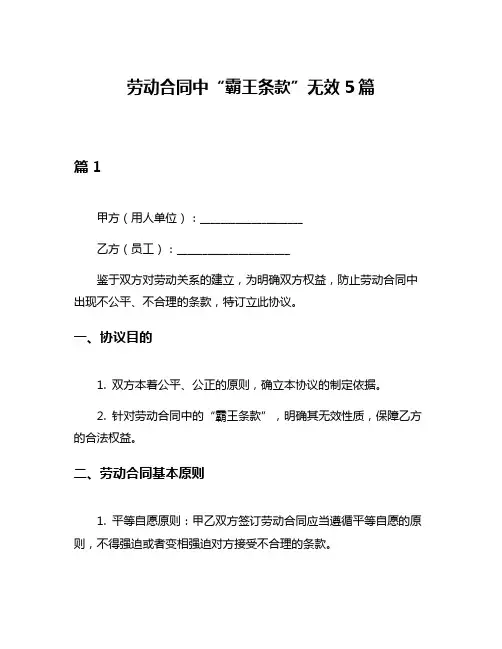 劳动合同中“霸王条款”无效5篇