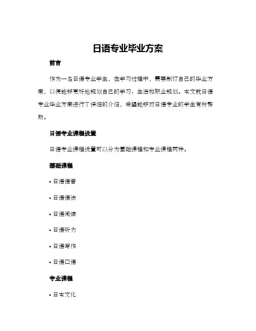日语专业毕业方案