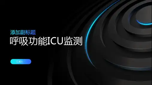 呼吸功能ICU监测