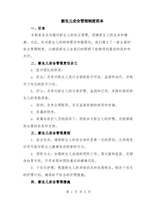 新生儿安全管理制度范本（2篇）