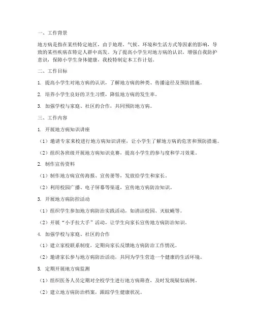 小学地方病半年工作计划