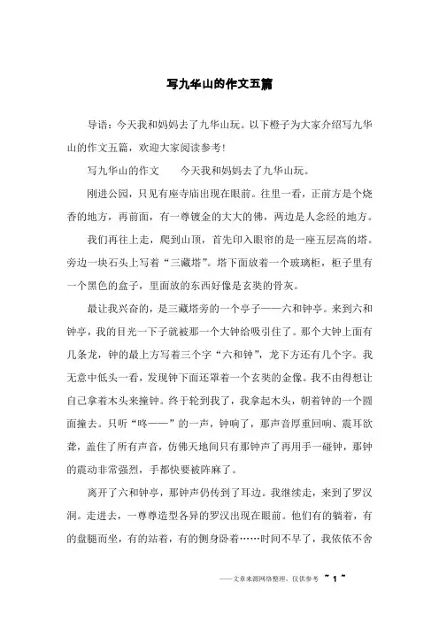 写九华山的作文五篇