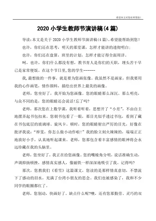 2020小学生教师节演讲稿(4篇)