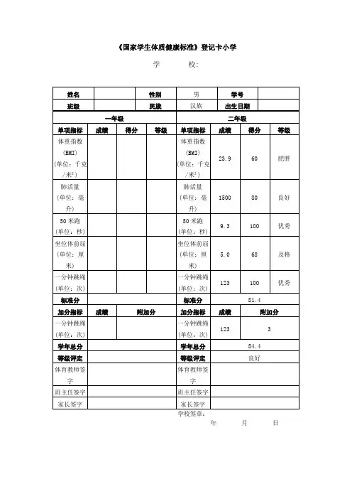 《国家学生体质健康标准》登记卡小学